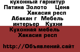 кухонный гарнитур “Патина-Золото“ › Цена ­ 130 000 - Хакасия респ., Абакан г. Мебель, интерьер » Кухни. Кухонная мебель   . Хакасия респ.